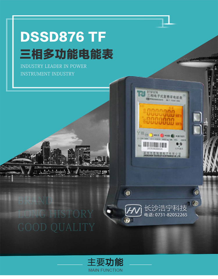 深圳航天泰瑞捷DSSD876 TF產(chǎn)品介紹
DSSD876 TF4型電子式三相多功能電能表性能指標(biāo)符合GB/T 17215–2002《1級(jí)和2級(jí)靜止式交流有功電能表》、GB/T 17883–1999《0.2S級(jí)和0.5S級(jí)靜止式交流有功電度表》國(guó)家標(biāo)準(zhǔn)和DL/T 614–1997《多功能電能表》標(biāo)準(zhǔn)對(duì)多功能電能表的各項(xiàng)技術(shù)要求，其通信符合DL/T645–1997《多功能表通信規(guī)約》的要求。