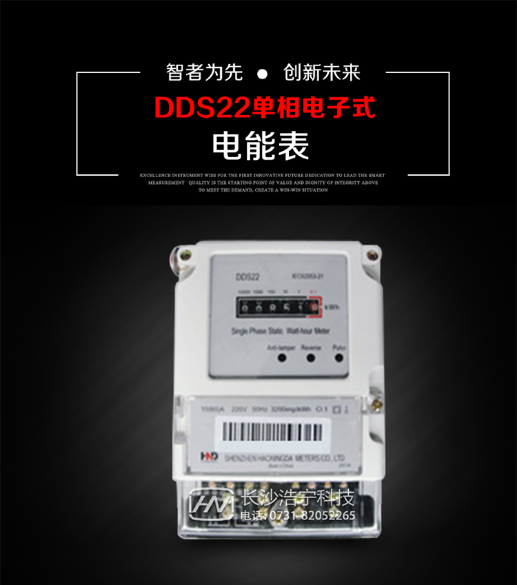 主要用途
DDS22 型電子式單相電能表主要用于新建或改造的城鎮(zhèn)居民小區(qū)及農(nóng)村等單相用電用戶電能計(jì)量，特別適合民用長(zhǎng)壽命、免維護(hù)運(yùn)行要求。