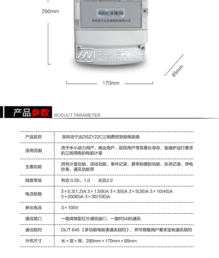 深圳浩寧達DSZY22C三相費控智能電能表