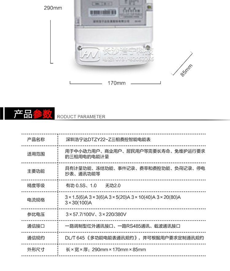 深圳浩寧達DTZY22-Z三相四線費控智能電能表