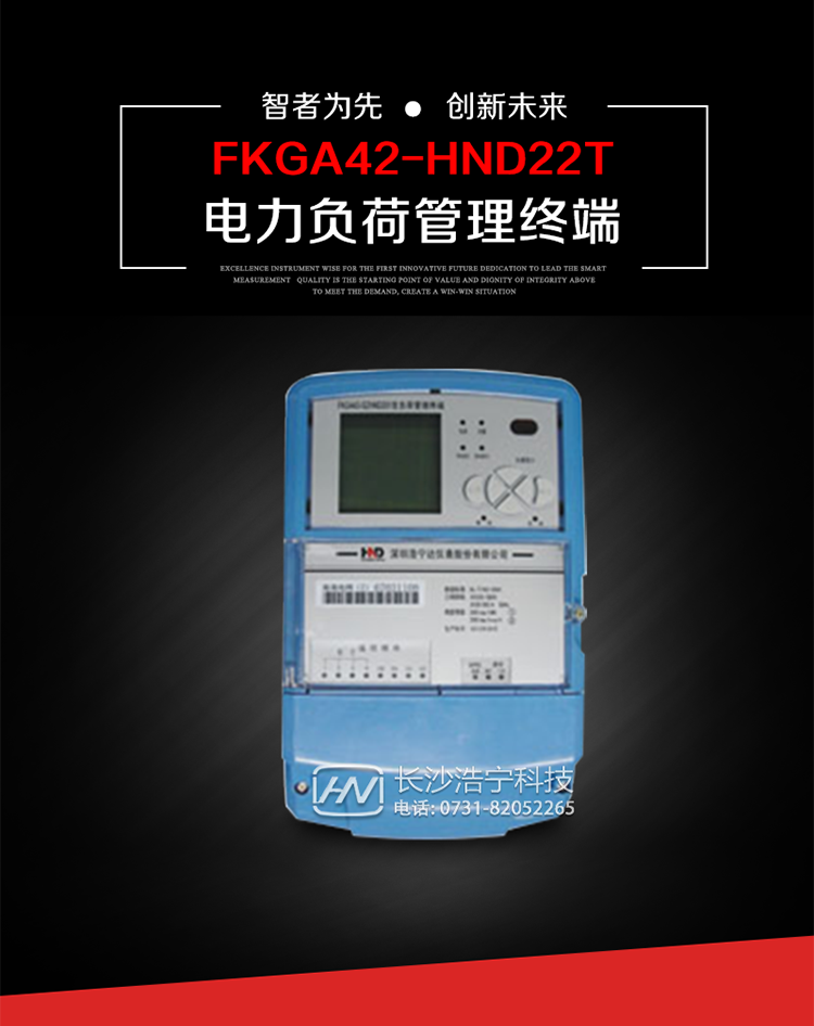 深圳浩寧達(dá)FKGA42-HND22T電力負(fù)荷管理終端主要用途
　　 負(fù)荷管理終端是對(duì)終端用戶用電信息進(jìn)行采集的設(shè)備，可以實(shí)現(xiàn)電能表數(shù)據(jù)的采集、電能計(jì)量設(shè)備工況和供電電能質(zhì)量監(jiān)測(cè)，以及客戶用電負(fù)荷和電能量的監(jiān)控，并對(duì)采集數(shù)據(jù)進(jìn)行管理和雙向傳輸。 