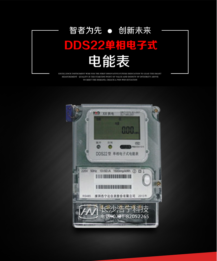 深圳浩寧達(dá)DDS22單相電子式電能表(液晶顯示)主要用途
DDS22 型電子式單相電能表主要用于新建或改造的城鎮(zhèn)居民小區(qū)及農(nóng)村等單相用電用戶電能計(jì)量，特別適合民用長壽命、免維護(hù)運(yùn)行要求。