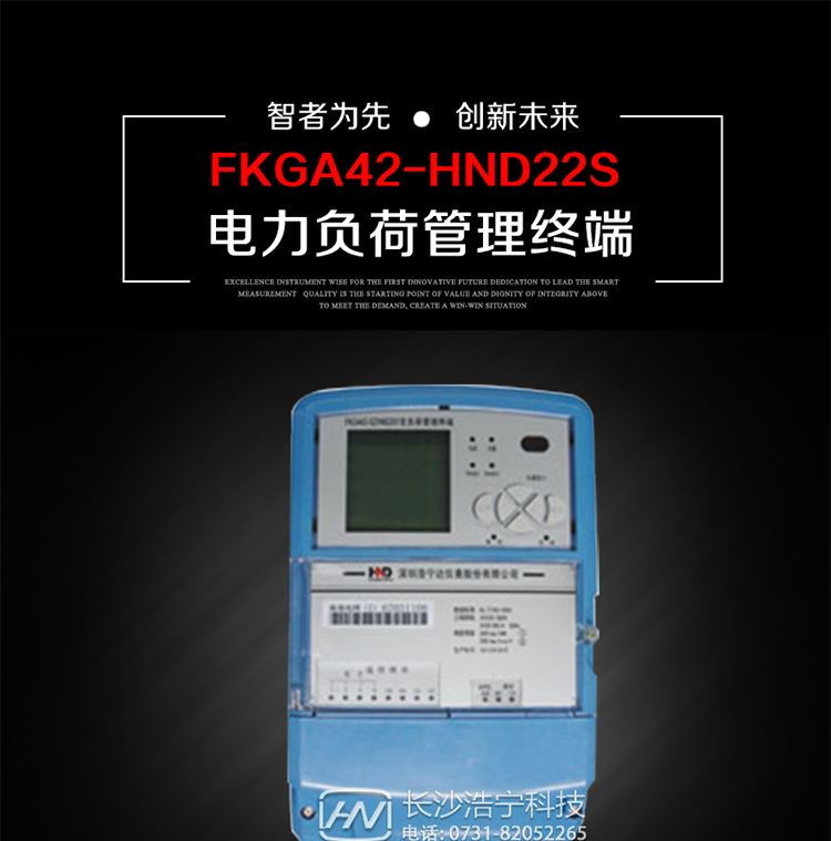 深圳浩寧達(dá)FKGA42-HND22S電力負(fù)荷管理終端主要用途
　　 負(fù)荷管理終端是對終端用戶用電信息進行采集的設(shè)備，可以實現(xiàn)電能表數(shù)據(jù)的采集、電能計量設(shè)備工況和供電電能質(zhì)量監(jiān)測，以及客戶用電負(fù)荷和電能量的監(jiān)控，并對采集數(shù)據(jù)進行管理和雙向傳輸。