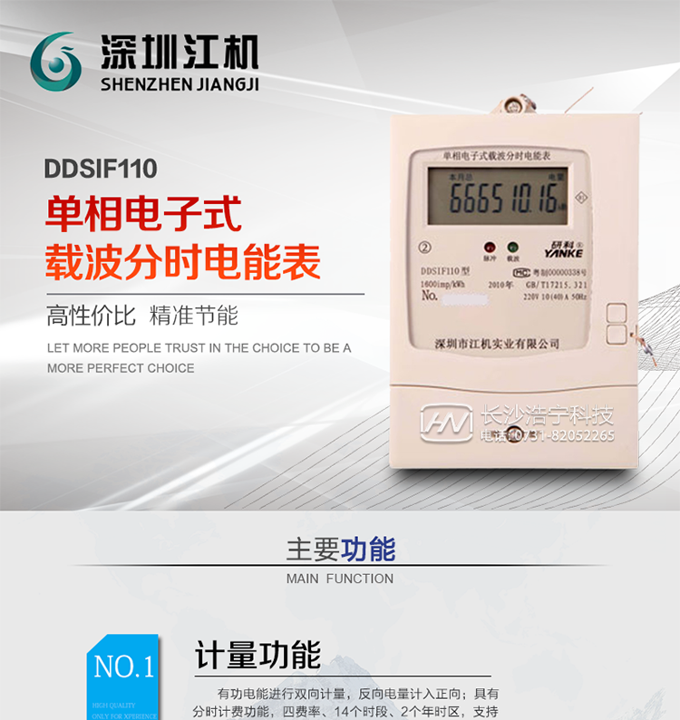 深圳江機DDSIF110單相電子式載波分時電能表