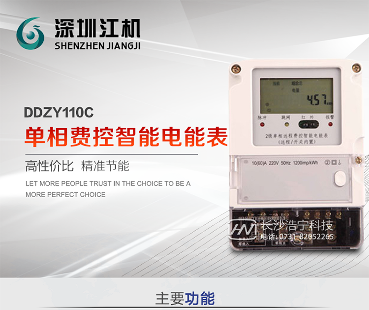 深圳江機DDZY110C單相費控智能電能表