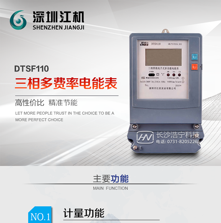 深圳江機(jī)DTSF110三相多費(fèi)率電能表